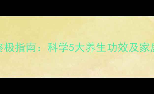 图片 姜丝冰糖水驱寒暖身终极指南：科学5大养生功效及家庭做法（附禁忌人群）