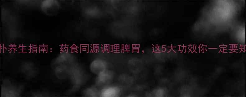 图片 姜厚朴养生指南：药食同源调理脾胃，这5大功效你一定要知道！