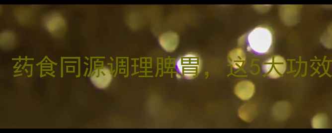 图片 姜厚朴养生指南：药食同源调理脾胃，这5大功效你一定要知道！1