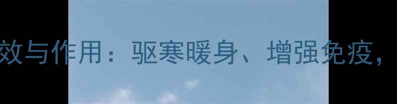 图片 姜汁糖的5大养生功效与作用：驱寒暖身、增强免疫，这样吃效果翻倍！1