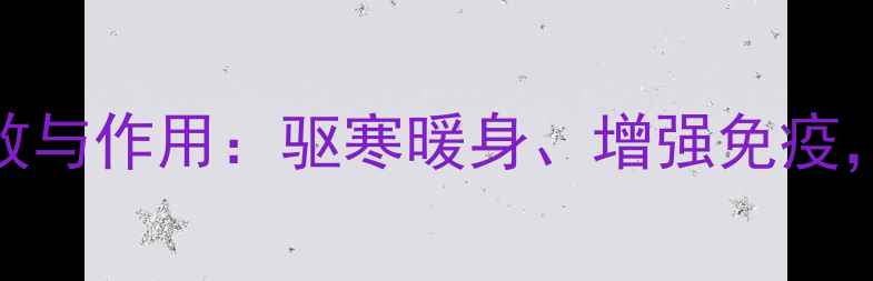 图片 姜汁糖的5大养生功效与作用：驱寒暖身、增强免疫，这样吃效果翻倍！2