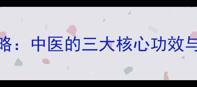 图片 姜皮养生全攻略：中医的三大核心功效与九大日常应用