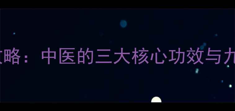 图片 姜皮养生全攻略：中医的三大核心功效与九大日常应用2