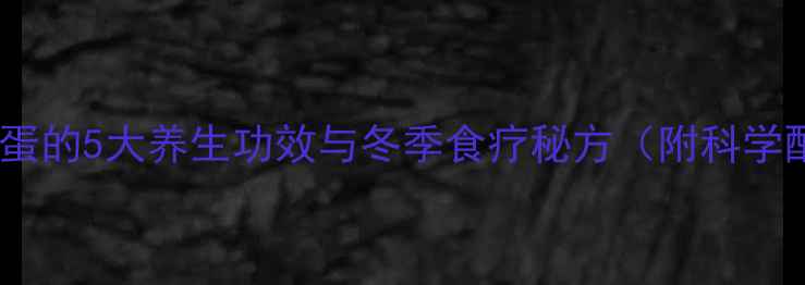 图片 姜糖鸡蛋的5大养生功效与冬季食疗秘方（附科学配比）2