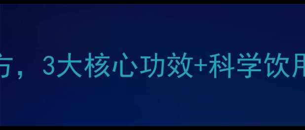 图片 姜葱水：冬季养生黄金配方，3大核心功效+科学饮用指南（附体质适配方案）