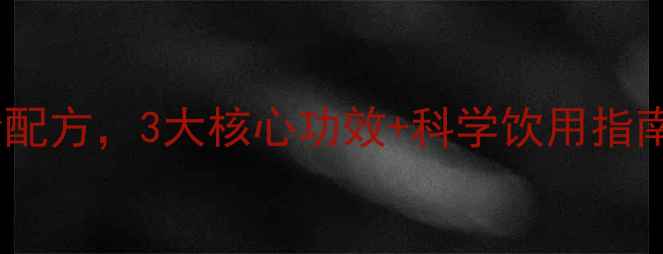 图片 姜葱水：冬季养生黄金配方，3大核心功效+科学饮用指南（附体质适配方案）1