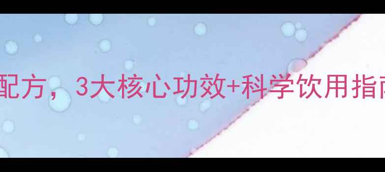 图片 姜葱水：冬季养生黄金配方，3大核心功效+科学饮用指南（附体质适配方案）2