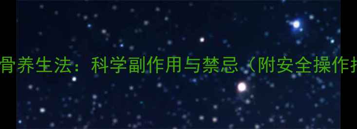 图片 姜蝉蒸骨养生法：科学副作用与禁忌（附安全操作指南）2