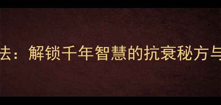 图片 姜黄敷脸美容法：解锁千年智慧的抗衰秘方与科学验证功效