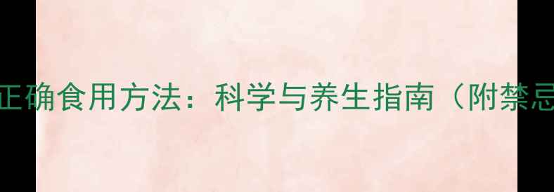 图片 姜黄粉的副作用及正确食用方法：科学与养生指南（附禁忌人群与搭配建议）
