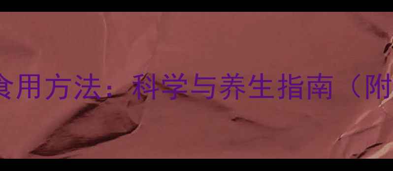 图片 姜黄粉的副作用及正确食用方法：科学与养生指南（附禁忌人群与搭配建议）1