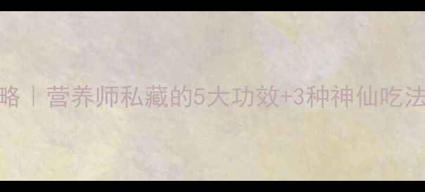图片 娃娃菜养生全攻略｜营养师私藏的5大功效+3种神仙吃法，吃出好气色！