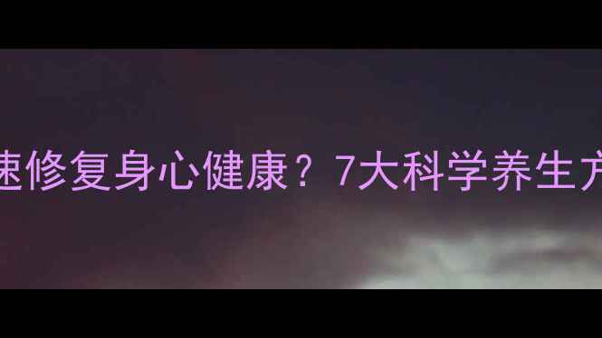 图片 婚外情后如何快速修复身心健康？7大科学养生方案助你元气重生