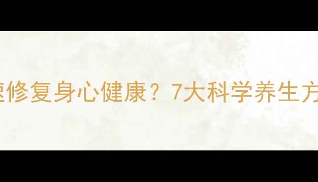 图片 婚外情后如何快速修复身心健康？7大科学养生方案助你元气重生1