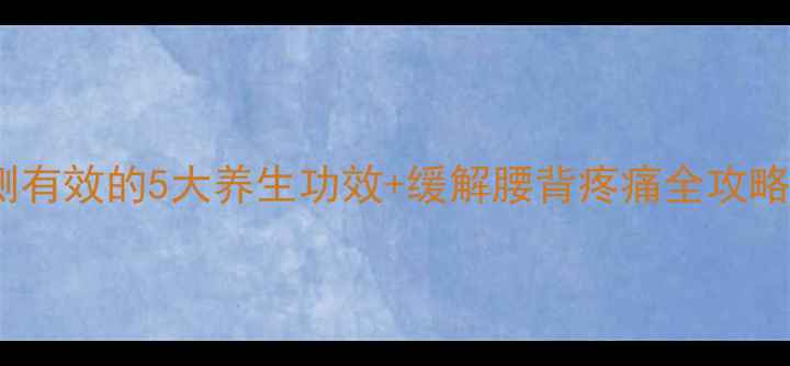 图片 婴儿式瑜伽：亲测有效的5大养生功效+缓解腰背疼痛全攻略（附动作教学）1