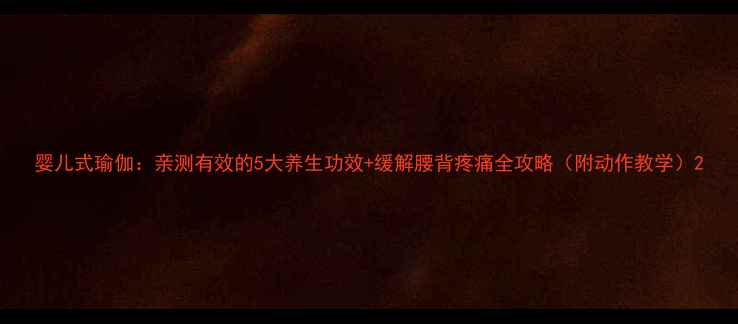 图片 婴儿式瑜伽：亲测有效的5大养生功效+缓解腰背疼痛全攻略（附动作教学）2