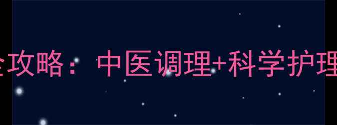 图片 婴儿憋气缓解全攻略：中医调理+科学护理的3大黄金法则