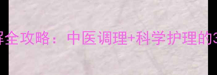 图片 婴儿憋气缓解全攻略：中医调理+科学护理的3大黄金法则1