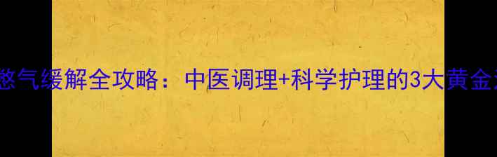 图片 婴儿憋气缓解全攻略：中医调理+科学护理的3大黄金法则2