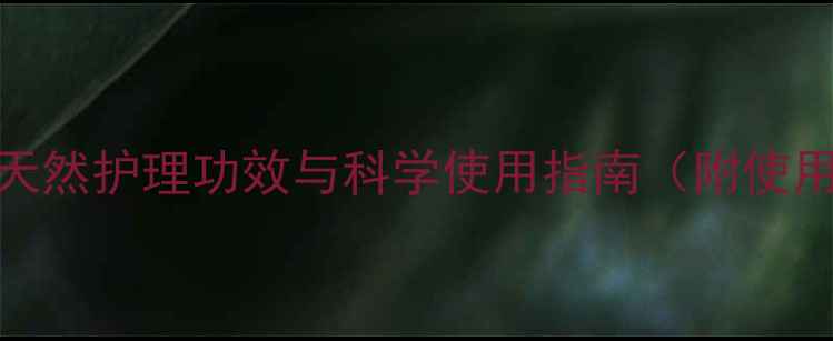 图片 婴儿紫草膏权威：天然护理功效与科学使用指南（附使用误区与注意事项）