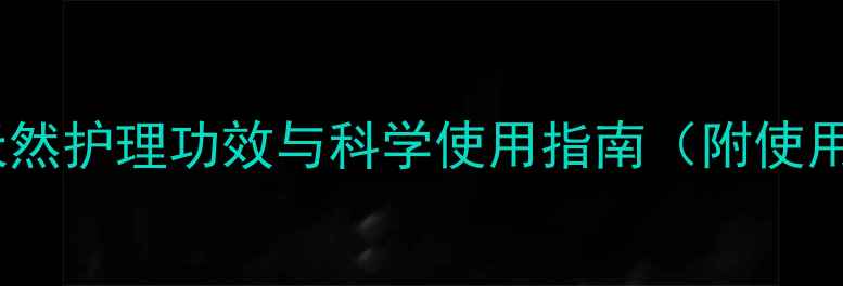图片 婴儿紫草膏权威：天然护理功效与科学使用指南（附使用误区与注意事项）1