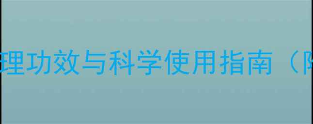 图片 婴儿紫草膏权威：天然护理功效与科学使用指南（附使用误区与注意事项）2
