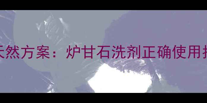 图片 婴儿红疹止痒的天然方案：炉甘石洗剂正确使用指南及家庭护理全