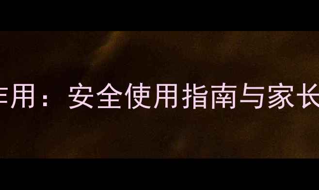 图片 婴儿退烧贴副作用：安全使用指南与家长必读注意事项2