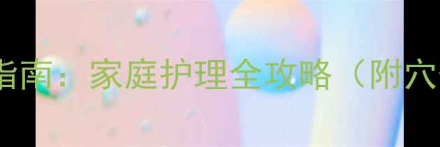 图片 婴儿高烧40度中医调理指南：家庭护理全攻略（附穴位按摩手法与食疗方）1