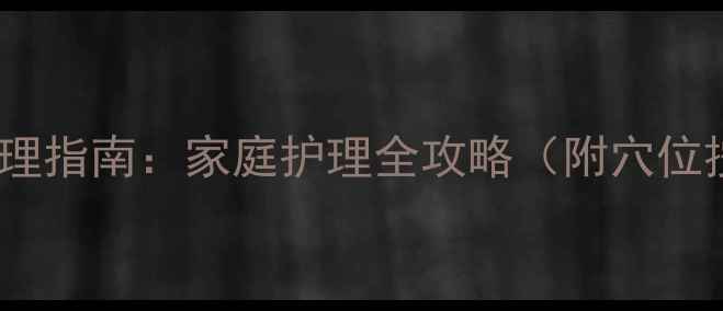 图片 婴儿高烧40度中医调理指南：家庭护理全攻略（附穴位按摩手法与食疗方）2