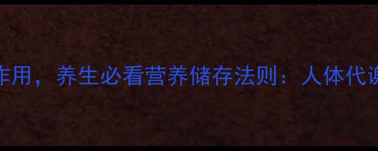图片 子叶不进行光合作用，养生必看营养储存法则：人体代谢的三大黄金时段