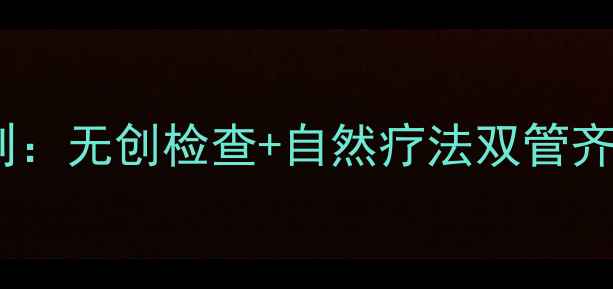 图片 子宫保养的黄金法则：无创检查+自然疗法双管齐下，守护女性健康2