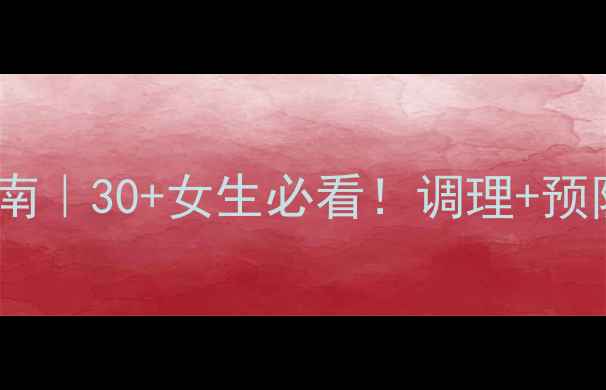 图片 子宫内膜增生私护指南｜30+女生必看！调理+预防+症状自查全攻略✨