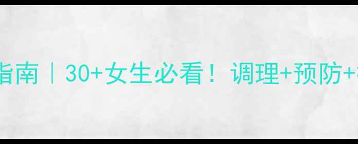 图片 子宫内膜增生私护指南｜30+女生必看！调理+预防+症状自查全攻略✨2