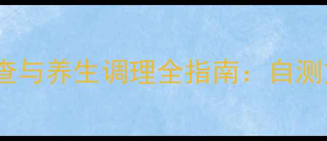 图片 子宫内膜癌早期筛查与养生调理全指南：自测方法+饮食运动建议
