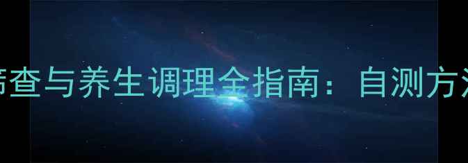 图片 子宫内膜癌早期筛查与养生调理全指南：自测方法+饮食运动建议1