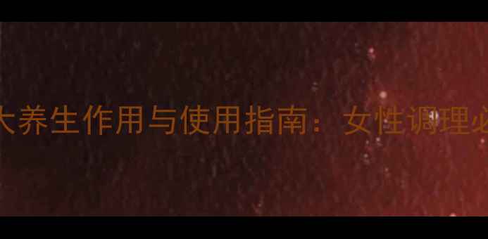 图片 子宫半月环的7大养生作用与使用指南：女性调理必知的天然疗法2