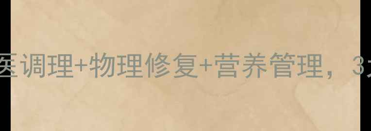 图片 子宫糜烂自然疗法：中医调理+物理修复+营养管理，3大新方案告别反复发作2