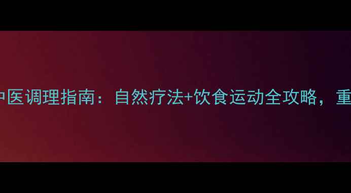 图片 子宫腺肌症中医调理指南：自然疗法+饮食运动全攻略，重拾健康生活1