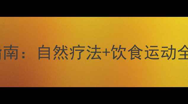 图片 子宫腺肌症中医调理指南：自然疗法+饮食运动全攻略，重拾健康生活2