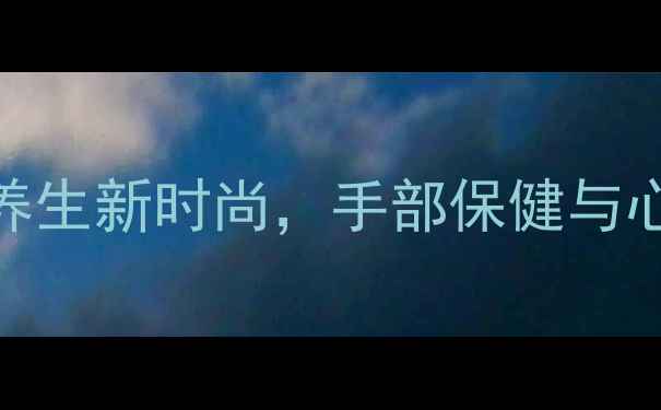 图片 孔雀开屏钩针编织：养生新时尚，手部保健与心灵疗愈的完美结合！