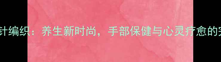 图片 孔雀开屏钩针编织：养生新时尚，手部保健与心灵疗愈的完美结合！1