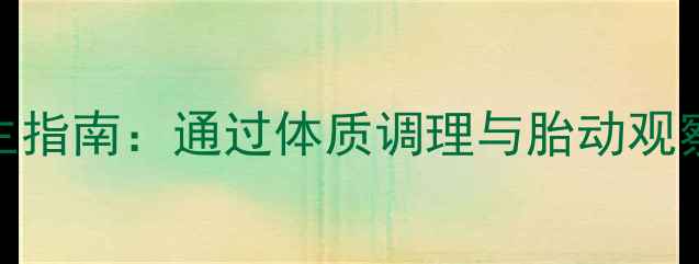图片 孕30周科学养生指南：通过体质调理与胎动观察预判胎儿性别