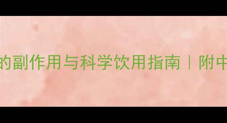 图片 孕妇喝白莲须的副作用与科学饮用指南｜附中药调理全攻略
