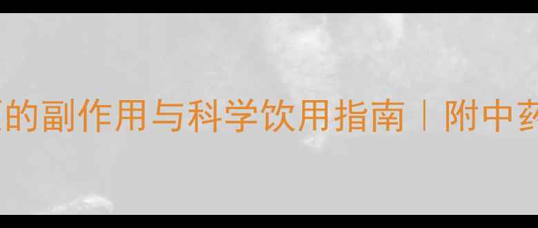 图片 孕妇喝白莲须的副作用与科学饮用指南｜附中药调理全攻略1