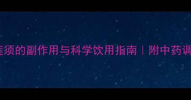 图片 孕妇喝白莲须的副作用与科学饮用指南｜附中药调理全攻略2
