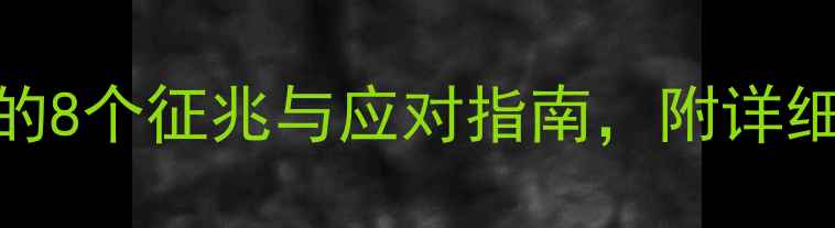 图片 孕妇必看！羊水破裂的8个征兆与应对指南，附详细护理技巧（附图解）
