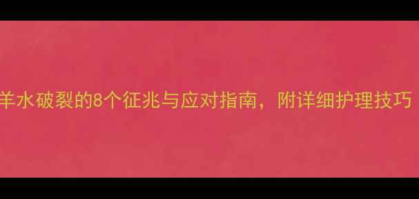 图片 孕妇必看！羊水破裂的8个征兆与应对指南，附详细护理技巧（附图解）1
