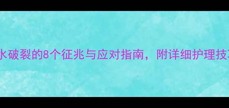 图片 孕妇必看！羊水破裂的8个征兆与应对指南，附详细护理技巧（附图解）2