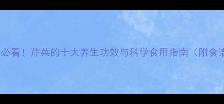 图片 孕妇必看！芹菜的十大养生功效与科学食用指南（附食谱）1